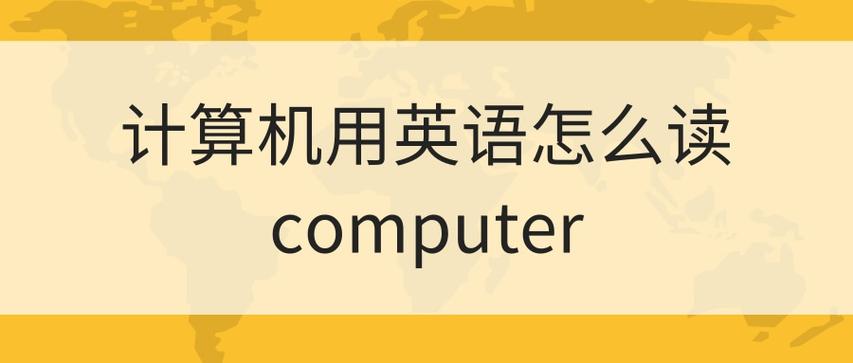 电脑的英语单词怎么读，"电脑"用英语怎么说？