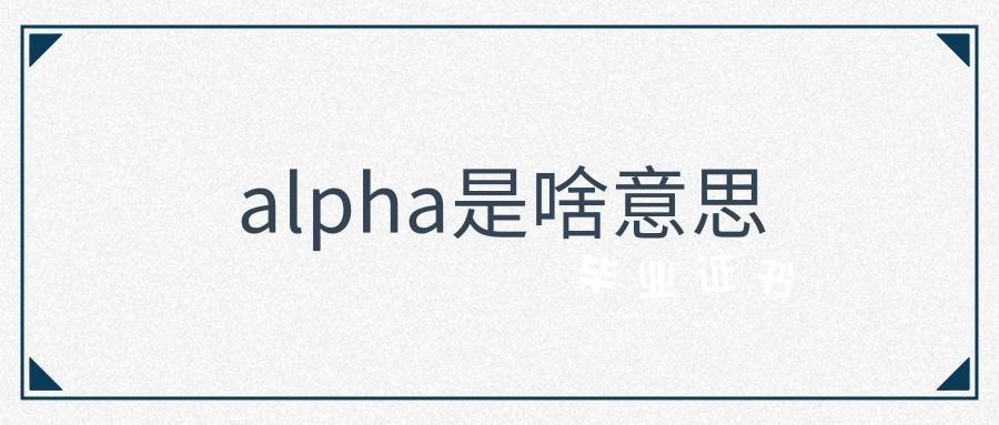 alpha什么意思网络用语（Alpha的网络用语是什么意思）