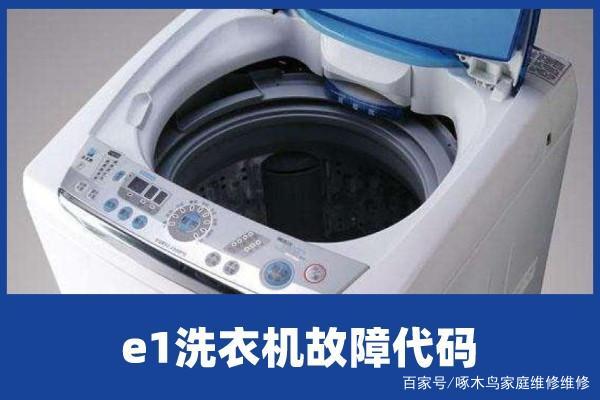 e1洗衣机是什么故障（e1错误代码意味着什么）