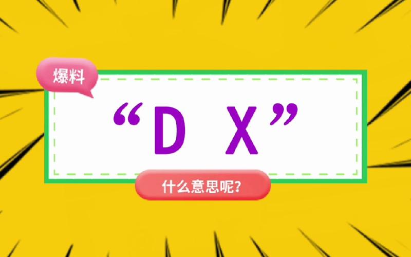 dx是什么意思网络用语（dx是什么意思）