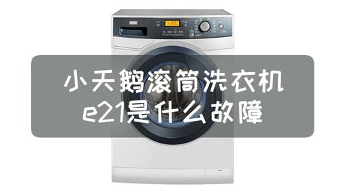 小天鹅洗衣机e21是什么故障（小天鹅洗衣机E21错误代码表示什么）