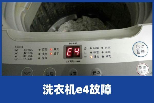 洗衣机显示e4，洗衣机显示E4错误代码是什么意思？