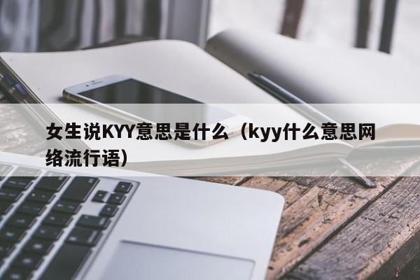 kyy网络词是什么意思（KYY网络词是什么）