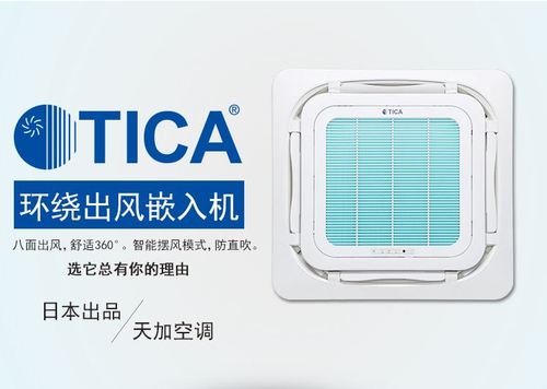 tica空调是什么牌子，TICA空调的特点有哪些？