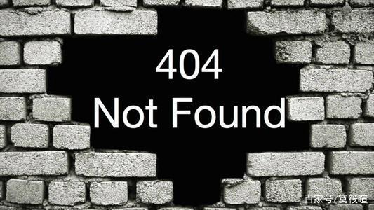 网络用语404是什么意思（404是什么意思）