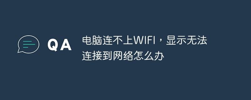 wifi连接上但是不能上网怎么回事（我已成功连接到Wi-Fi网络，为什么无法上网）