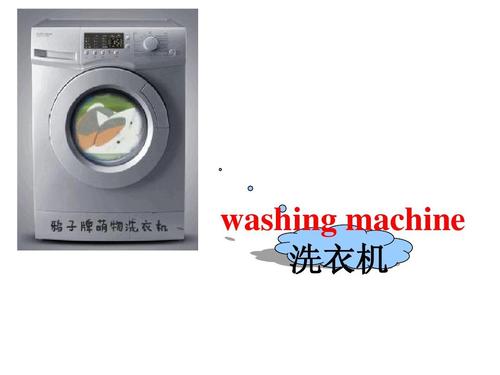 洗衣机的英语单词（洗衣机是什么）