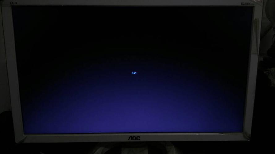 电脑开机屏幕不亮，为什么我的电脑开机后屏幕不亮？